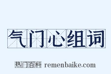 气门心组词是什么意思的图片